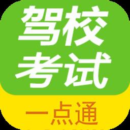 驾校考试一点通官方版