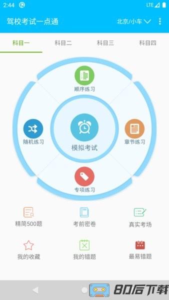 驾校考试一点通官方版