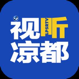 视听凉都app