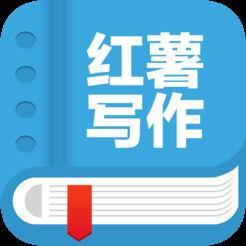 红薯写作软件