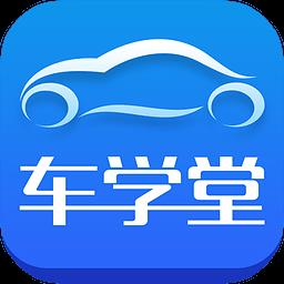 车学堂手机客户端
