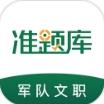 军队文职准题库
