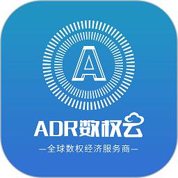 adr数权云官方版