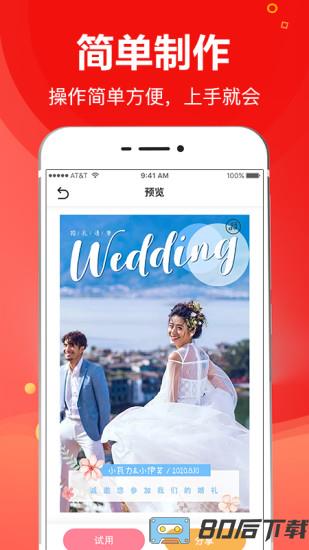 请柬大师手机版