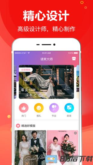 请柬大师手机版