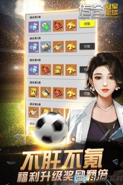 传奇冠军足球手游