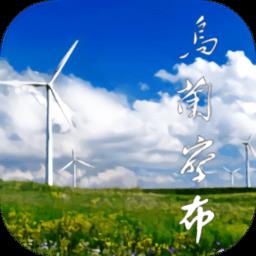 乌兰察布云app