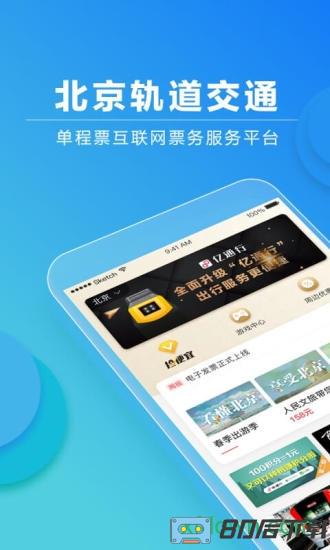 亿通行北京地铁app官方最新版