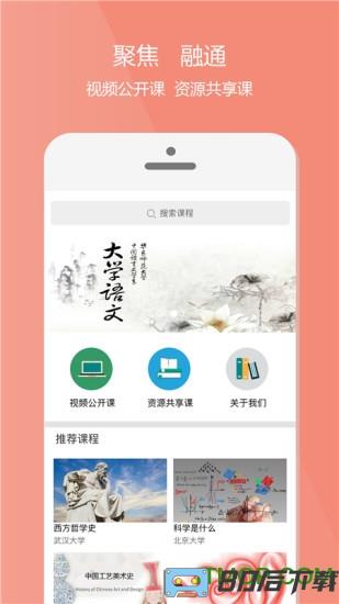 爱课程手机客户端