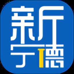 新宁德最新版