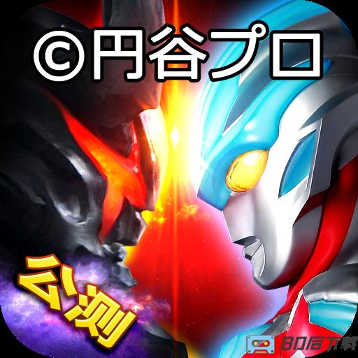 奥特曼系列ol百度版