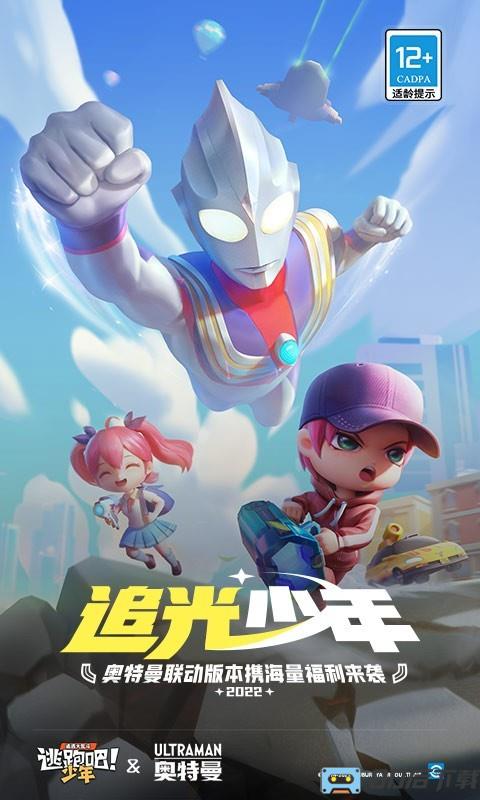 逃跑吧少年奥特曼版本
