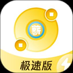 薪起程极速版最新版