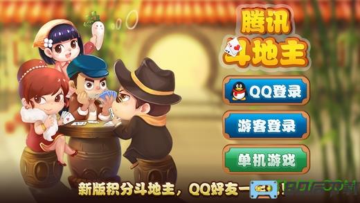 腾讯积分斗地主手机版(欢乐斗地主)