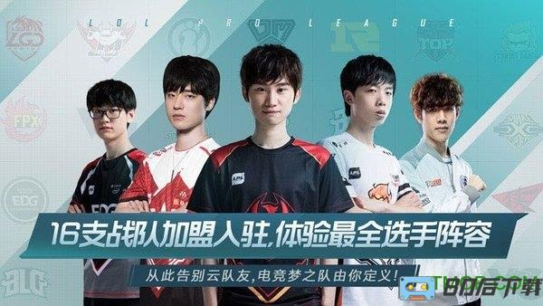 腾讯英雄联盟电竞经理手游