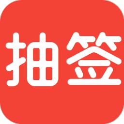 随机抽签app