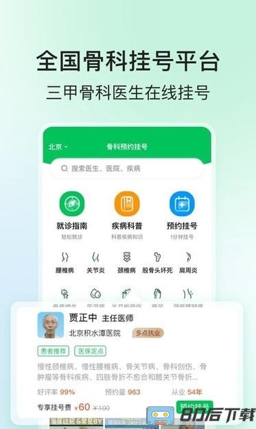 骨科医院挂号网手机版
