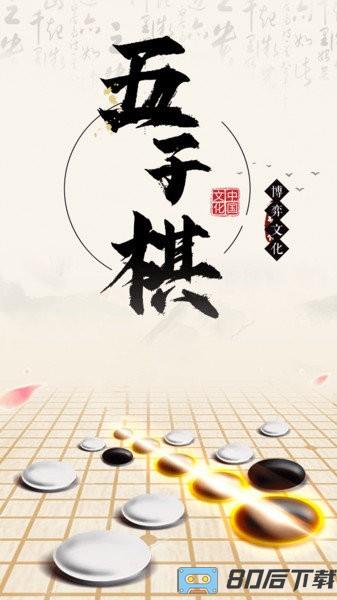 中国五子棋手机版