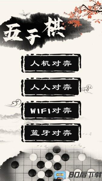 中国五子棋手机版