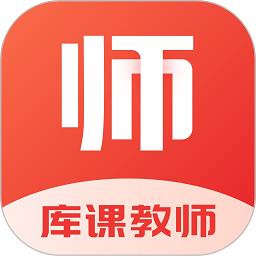 库课教师最新版