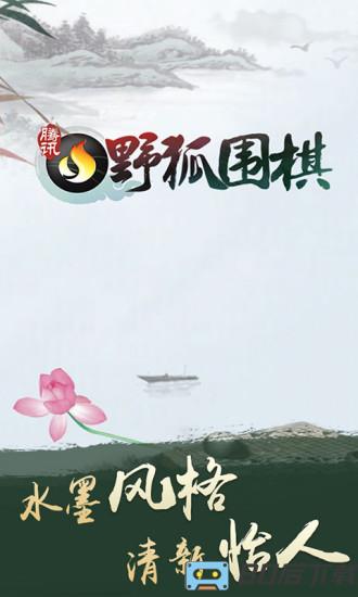 腾讯野狐围棋手机版下载