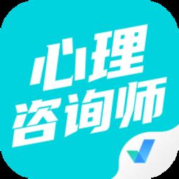 心理咨询师考试聚题库手机版