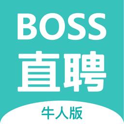 boss直聘牛人版