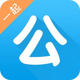 一起公考手机版