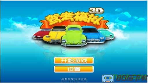 驾考模拟3d开车游戏无限金币版