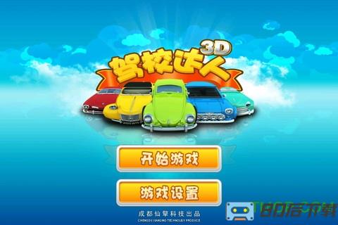 驾校达人3D游戏汉化版