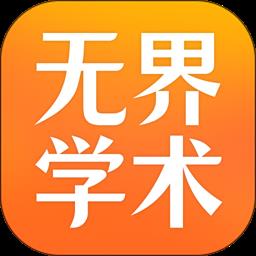 无界学术官方版