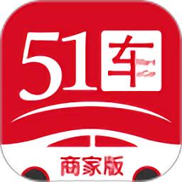 51车商家版