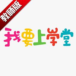 我要上学堂教师最新版