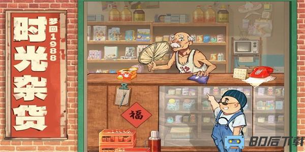 时光杂货店手游最新版