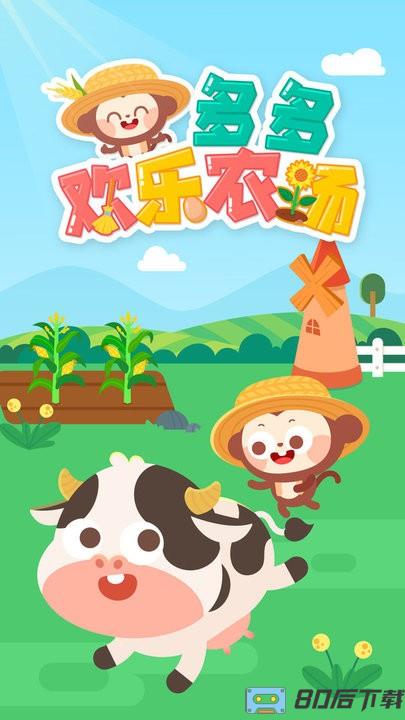 多多欢乐农场最新版