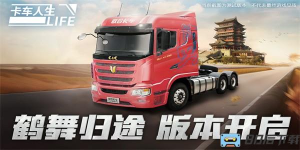 卡车人生正版免费下载