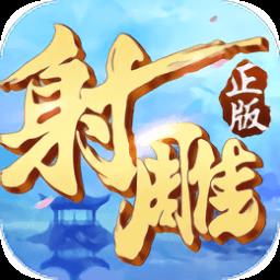 射雕英雄传3d游戏