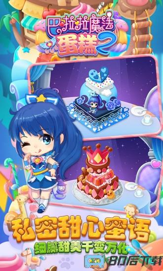 休闲的战斗 巴啦啦魔法蛋糕2手游下载