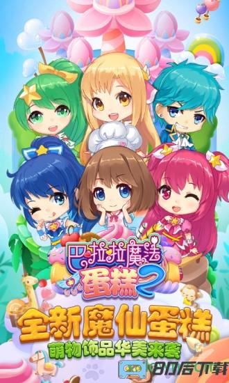巴啦啦魔法蛋糕2游戏