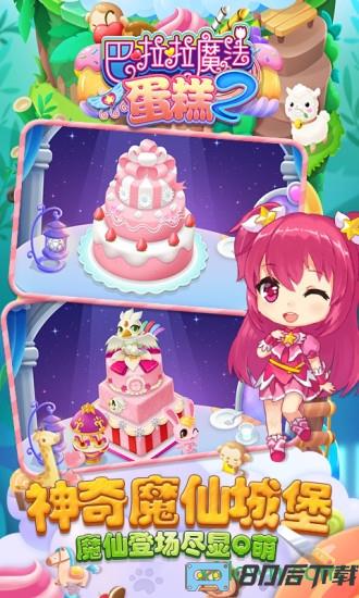 巴啦啦魔法蛋糕2游戏