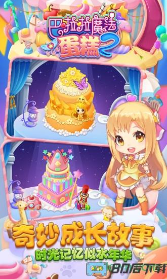 巴啦啦魔法蛋糕2游戏