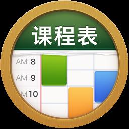 ClassTable课程表手机版