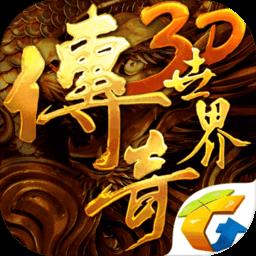 腾讯游戏传奇世界3D