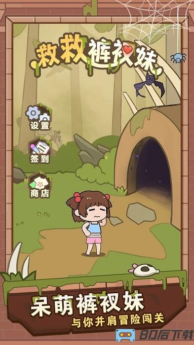 救救裤衩妹游戏最新版
