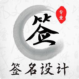 手写签名设计免费版