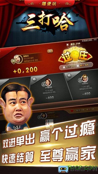 随便玩三打哈单机免费版