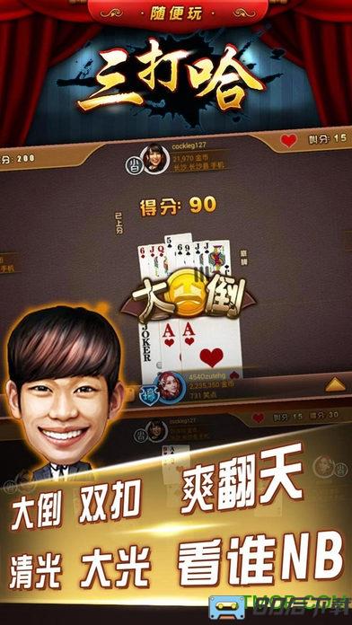 随便玩三打哈单机免费版