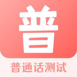 普通话测试考试大全官方版