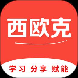 西欧克手机版