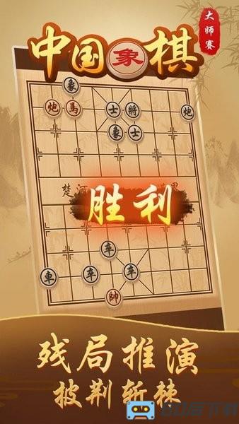 中国象棋大师赛游戏